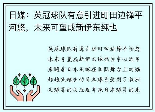 日媒：英冠球队有意引进町田边锋平河悠，未来可望成新伊东纯也