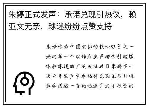 朱婷正式发声：承诺兑现引热议，赖亚文无奈，球迷纷纷点赞支持