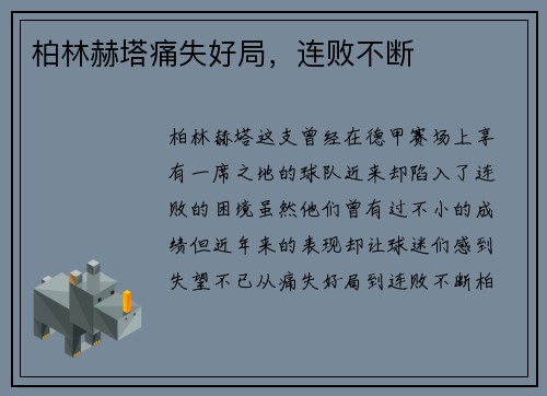 柏林赫塔痛失好局，连败不断