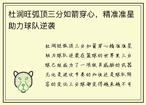 杜润旺弧顶三分如箭穿心，精准准星助力球队逆袭