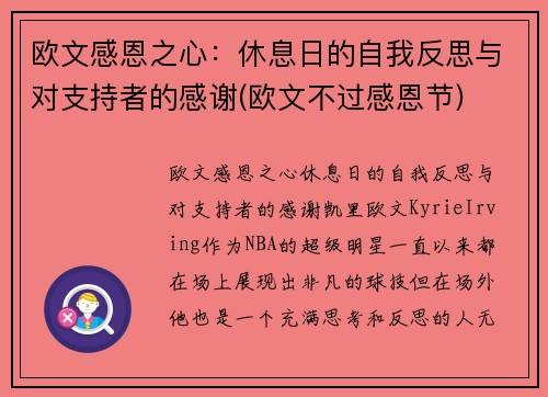 欧文感恩之心：休息日的自我反思与对支持者的感谢(欧文不过感恩节)