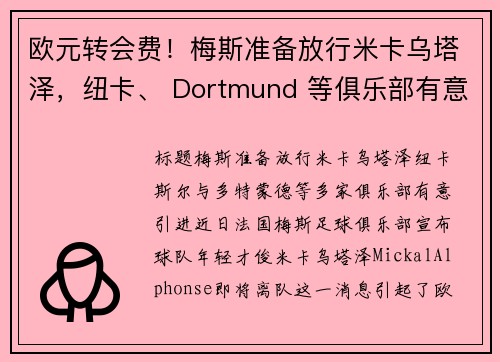 欧元转会费！梅斯准备放行米卡乌塔泽，纽卡、 Dortmund 等俱乐部有意引进