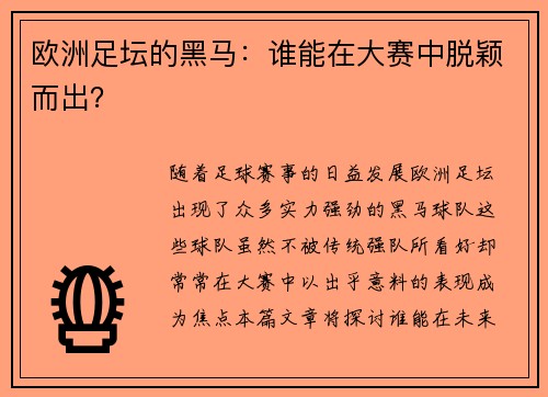欧洲足坛的黑马：谁能在大赛中脱颖而出？