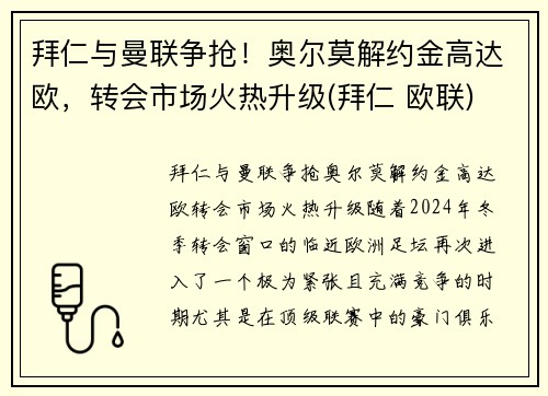 拜仁与曼联争抢！奥尔莫解约金高达欧，转会市场火热升级(拜仁 欧联)