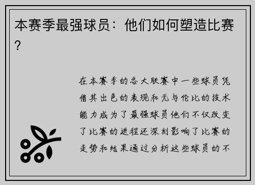 本赛季最强球员：他们如何塑造比赛？