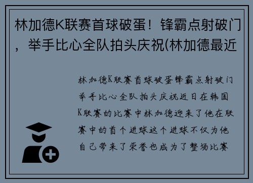 林加德K联赛首球破蛋！锋霸点射破门，举手比心全队拍头庆祝(林加德最近比赛)