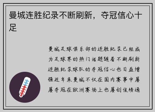 曼城连胜纪录不断刷新，夺冠信心十足
