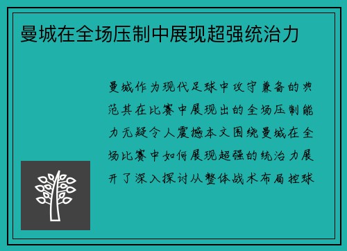 曼城在全场压制中展现超强统治力