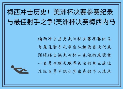 梅西冲击历史！美洲杯决赛参赛纪录与最佳射手之争(美洲杯决赛梅西内马尔)