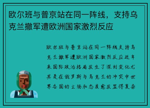 欧尔班与普京站在同一阵线，支持乌克兰撤军遭欧洲国家激烈反应
