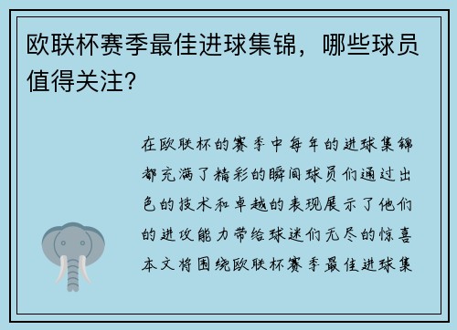 欧联杯赛季最佳进球集锦，哪些球员值得关注？