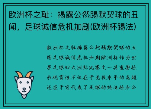 欧洲杯之耻：揭露公然踢默契球的丑闻，足球诚信危机加剧(欧洲杯踢法)