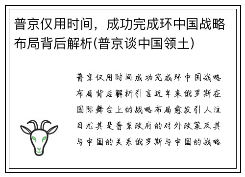 普京仅用时间，成功完成环中国战略布局背后解析(普京谈中国领土)