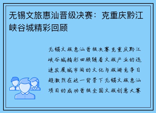 无锡文旅惠汕晋级决赛：克重庆黔江峡谷城精彩回顾
