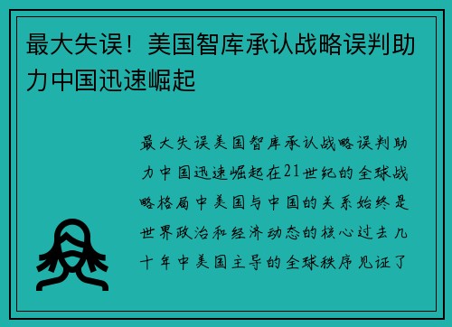 最大失误！美国智库承认战略误判助力中国迅速崛起