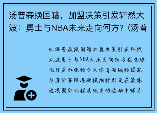 汤普森换国籍，加盟决策引发轩然大波：勇士与NBA未来走向何方？(汤普森退出勇士)