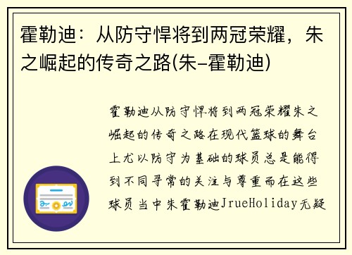 霍勒迪：从防守悍将到两冠荣耀，朱之崛起的传奇之路(朱-霍勒迪)
