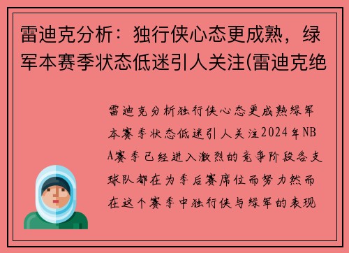 雷迪克分析：独行侠心态更成熟，绿军本赛季状态低迷引人关注(雷迪克绝杀)