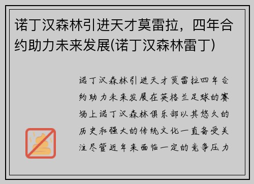 诺丁汉森林引进天才莫雷拉，四年合约助力未来发展(诺丁汉森林雷丁)