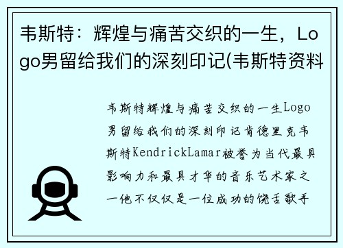 韦斯特：辉煌与痛苦交织的一生，Logo男留给我们的深刻印记(韦斯特资料)
