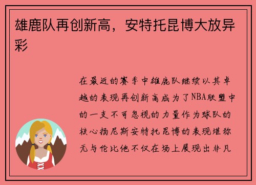 雄鹿队再创新高，安特托昆博大放异彩