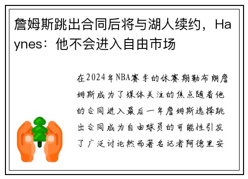 詹姆斯跳出合同后将与湖人续约，Haynes：他不会进入自由市场