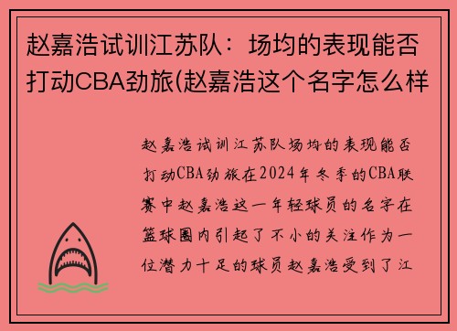 赵嘉浩试训江苏队：场均的表现能否打动CBA劲旅(赵嘉浩这个名字怎么样)