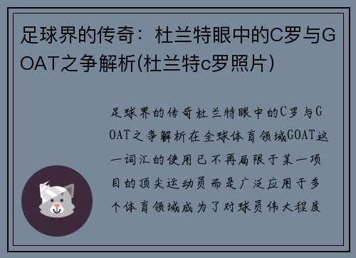 足球界的传奇：杜兰特眼中的C罗与GOAT之争解析(杜兰特c罗照片)