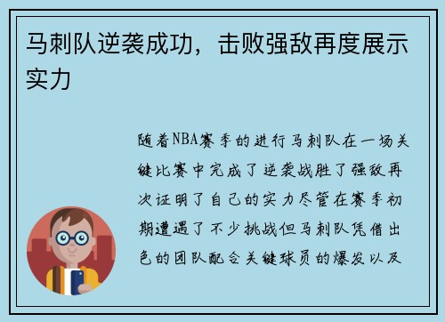 马刺队逆袭成功，击败强敌再度展示实力