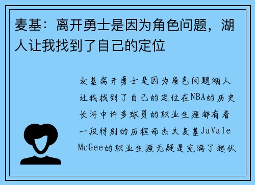 麦基：离开勇士是因为角色问题，湖人让我找到了自己的定位