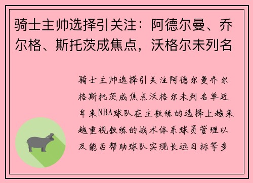 骑士主帅选择引关注：阿德尔曼、乔尔格、斯托茨成焦点，沃格尔未列名单
