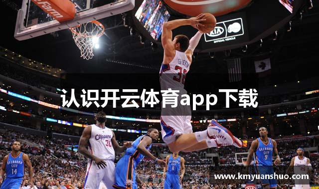 认识开云体育app下载