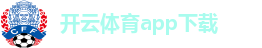 开云·体育（官网）app下载_kaiyun.com